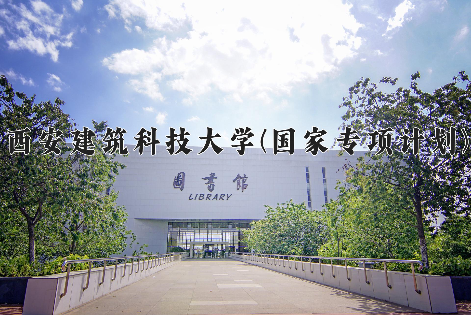 西安建筑科技大学(国家专项计划)