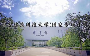 2024西安建筑科技大学(国家专项计划)录取分数线，陕西最低475分