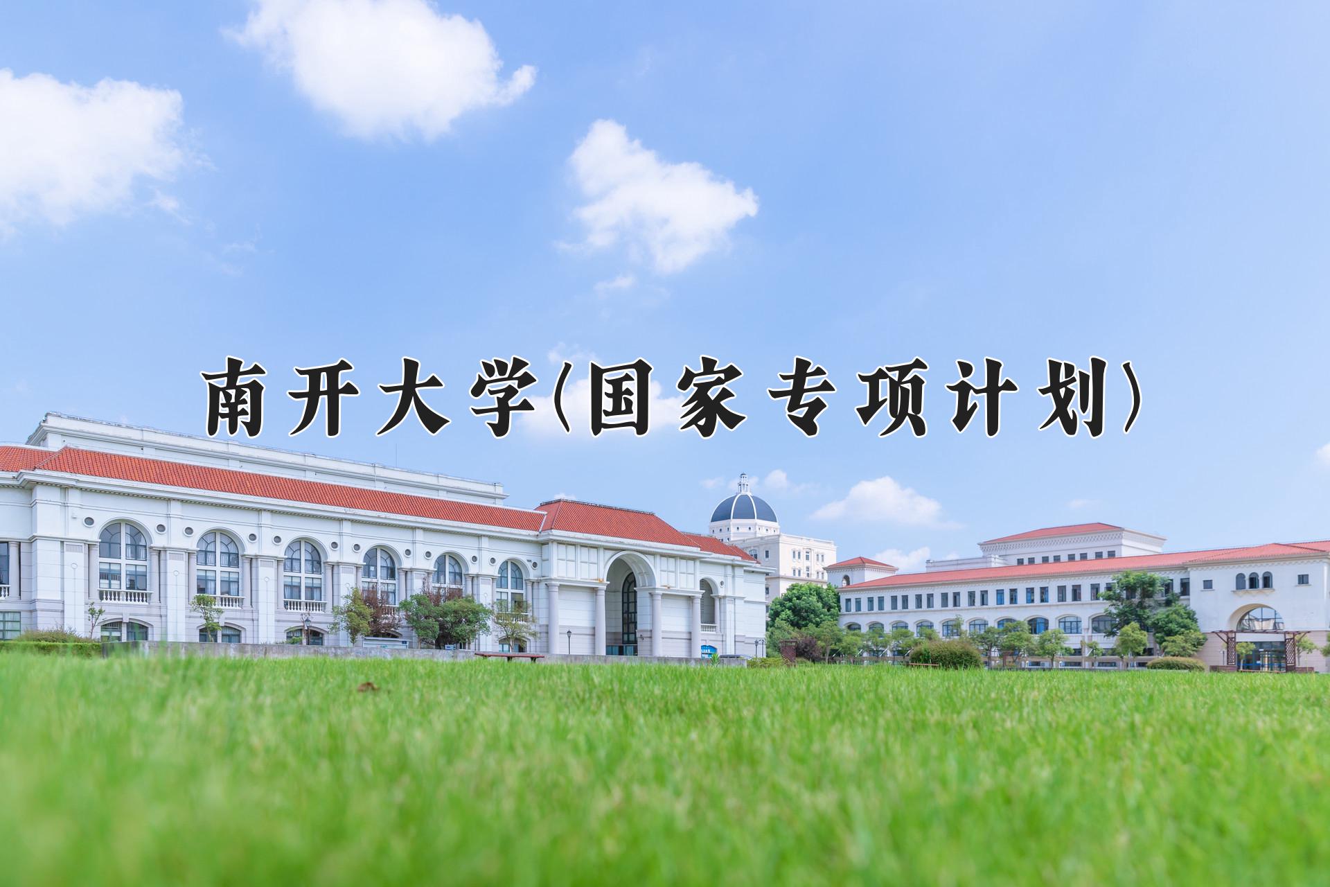 南开大学(国家专项计划)