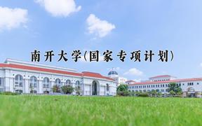 2024南开大学(国家专项计划)录取分数线，陕西最低606分