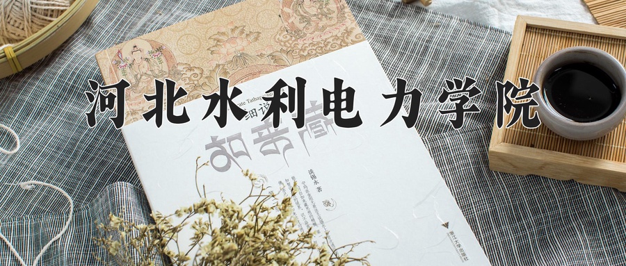 河北水利电力学院