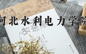 2024河北水利电力学院录取分数线，四川最低510分