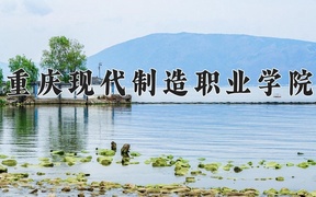 2024重庆现代制造职业学院录取分数线，四川最低150分