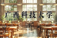 2024广西科技大学录取分数线，陕西最低454分