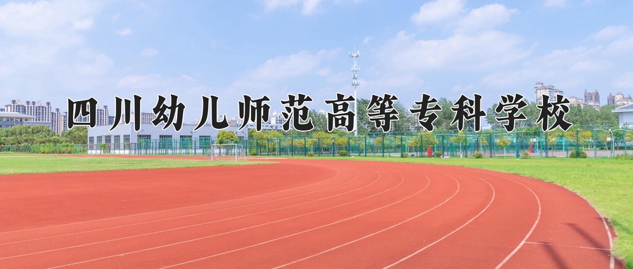 四川幼儿师范高等专科学校