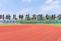2024四川幼儿师范高等专科学校录取分数线，陕西最低211分