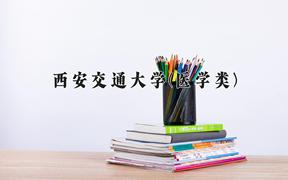 2024西安交通大学(医学类)录取分数线，陕西最低607分