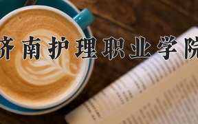 2024济南护理职业学院录取分数线，陕西最低347分