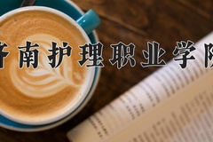 2024济南护理职业学院录取分数线，陕西最低347分