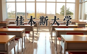 2024佳木斯大学录取分数线，陕西最低452分