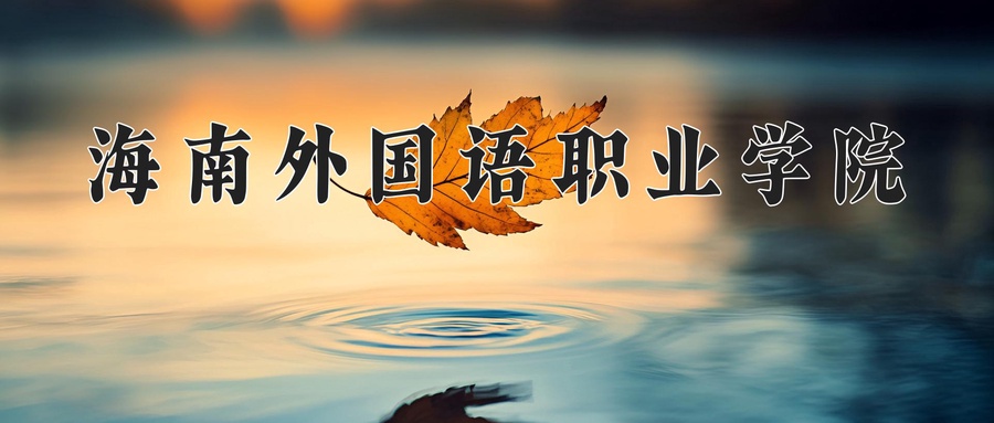 海南外国语职业学院