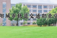 2024德阳城市轨道交通职业学院录取分数线，陕西最低221分