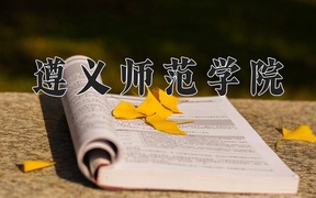 2024遵义师范学院录取分数线，陕西最低474分