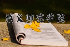 2024遵义师范学院录取分数线，陕西最低474分