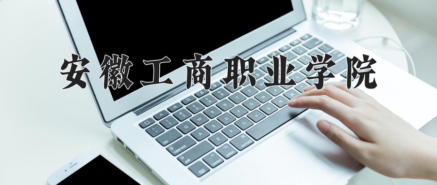 安徽工商职业学院