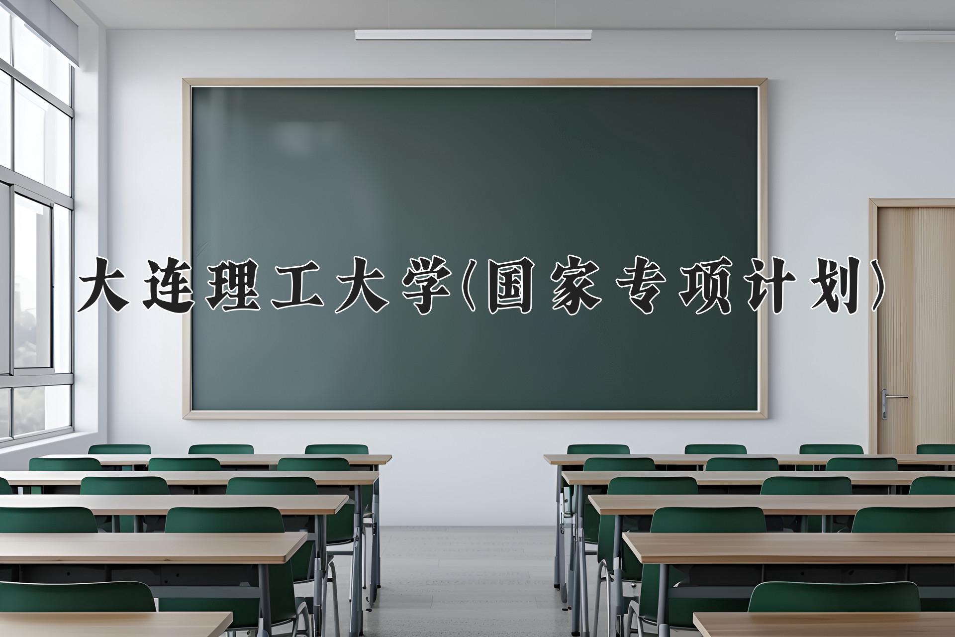 大连理工大学(国家专项计划)