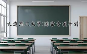 2024大连理工大学(国家专项计划)录取分数线，陕西最低591分