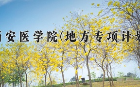 2024西安医学院(地方专项计划)录取分数线，陕西最低475分