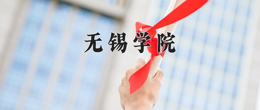 无锡学院