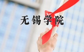 2024无锡学院录取分数线，陕西最低478分