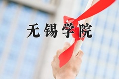 2024无锡学院录取分数线，陕西最低478分