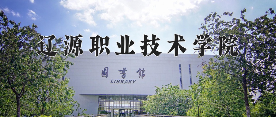 辽源职业技术学院