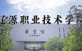 2024辽源职业技术学院录取分数线，陕西最低195分