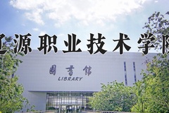 2024辽源职业技术学院录取分数线，陕西最低195分