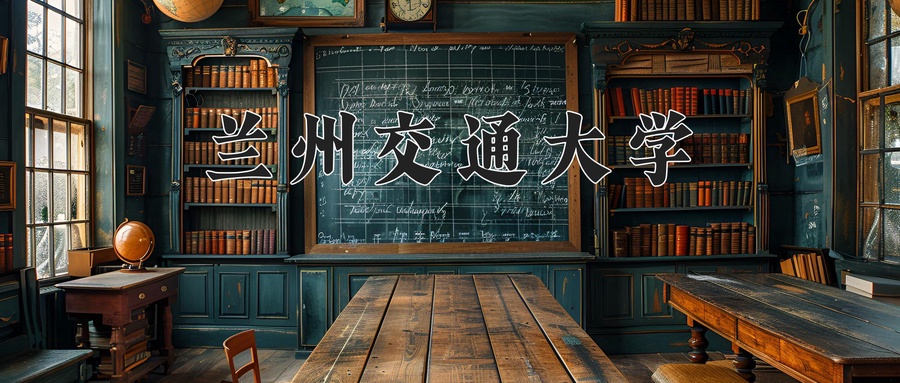 兰州交通大学
