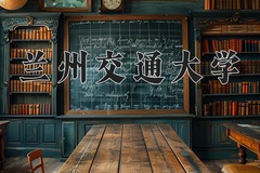 2024兰州交通大学录取分数线，陕西最低423分