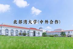 2024北部湾大学(中外合作)录取分数线，四川最低492分