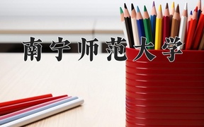 2024南宁师范大学录取分数线，陕西最低434分