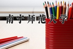2024南宁师范大学录取分数线，陕西最低434分