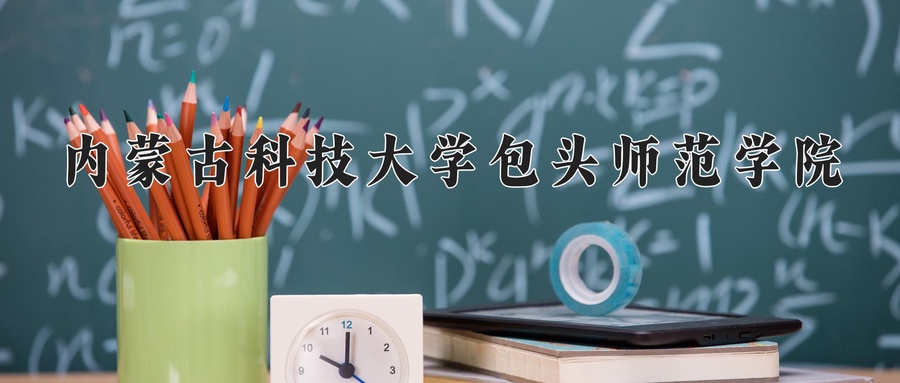 内蒙古科技大学包头师范学院