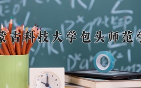 2024内蒙古科技大学包头师范学院录取分数线，陕西最低443分