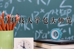 2024内蒙古科技大学包头师范学院录取分数线，陕西最低443分