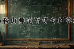 2024马鞍山师范高等专科学校录取分数线，四川最低365分