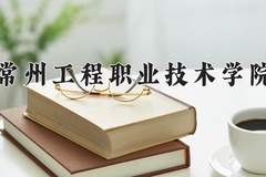 2024常州工程职业技术学院录取分数线，四川最低426分