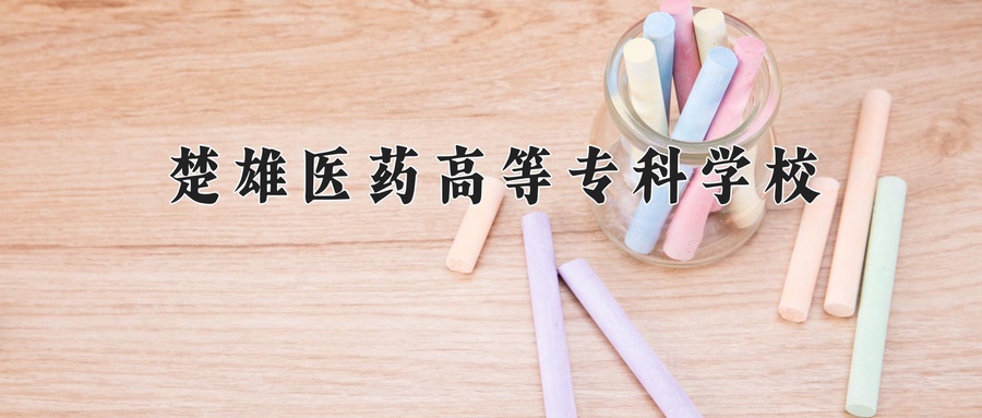 楚雄医药高等专科学校