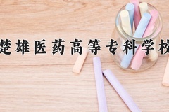 2024楚雄医药高等专科学校录取分数线，四川最低445分