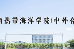 2024海南热带海洋学院(中外合作)录取分数线，陕西最低431分