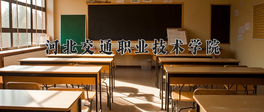 河北交通职业技术学院