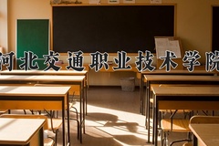 2024河北交通职业技术学院录取分数线，陕西最低343分