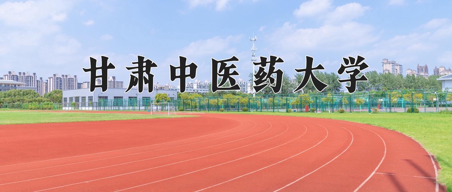 甘肃中医药大学