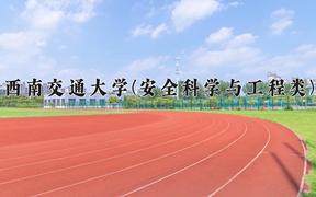 2024西南交通大学(安全科学与工程类)录取分数线，四川最低575分