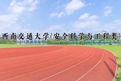 2024西南交通大学(安全科学与工程类)录取分数线，四川最低575分