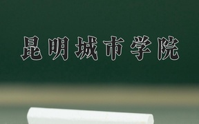 2024昆明城市学院录取分数线，陕西最低405分