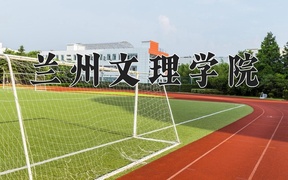 2024兰州文理学院录取分数线，陕西最低458分