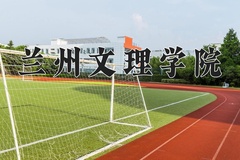 2024兰州文理学院录取分数线，陕西最低458分