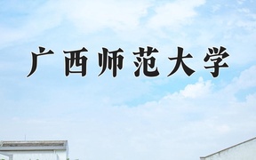 2024广西师范大学录取分数线，陕西最低466分